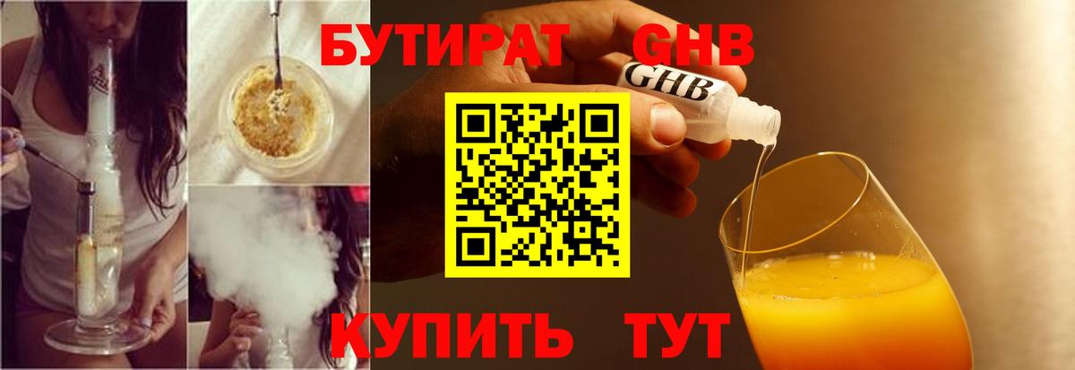 БУТИРАТ оксибутират  Бутират  Вязьма  Вход с VPN 