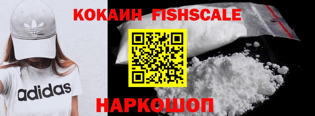 Кокаин Перу  Вход с VPN  COCAIN Fish Scale  Вязьма 